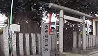 出世稲荷神社 埼玉県川越市松江町