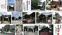 御勢大霊石神社の御朱印