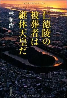 林順治『仁徳陵の被葬者は継体天皇だ』 - 仁徳天皇の実在を疑い、継体天皇は百済渡来のキャプチャー
