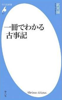 武光誠『一冊でわかる古事記 (平凡社新書)』 - 神々と古代人の世界を生き生きと甦らせるのキャプチャー