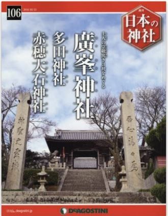 『日本の神社全国版(106) 2016年 2/23 号 [雑誌]』 - 廣峯神社、大石神社、多田神社のキャプチャー