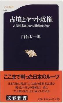 古墳とヤマト政権―古代国家はいかに形成されたか (文春新書 (036))
