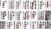 駒込天祖神社の御朱印