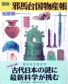 柏原精一『図説 邪馬台国物産帳』 - 倭人伝に記載されている邪馬台国の物産の再現と紹介のキャプチャー