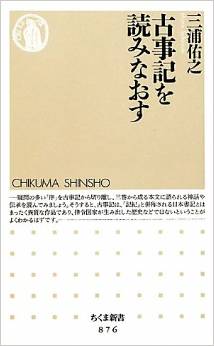 三浦佑之『古事記を読みなおす』 - 列島に底流する古層の語りとしての古事記のキャプチャー