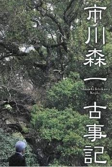 市川森一 古事記