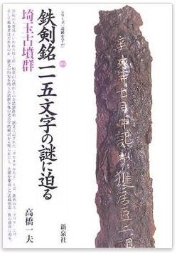高橋一夫『鉄剣銘一一五文字の謎に迫る・埼玉古墳群 (シリーズ「遺跡を学ぶ」)』のキャプチャー