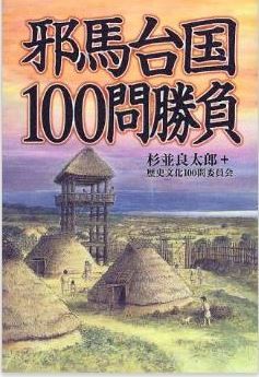 杉並良太郎ほか『邪馬台国100問勝負』 - 東アジア全体の視点と記紀神話の再評価のキャプチャー