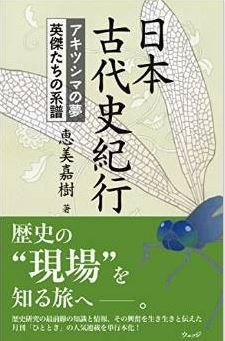 日本古代史紀行 アキツシマの夢