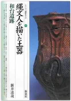 新井達哉『縄文人を描いた土器―和台遺跡 (シリーズ「遺跡を学ぶ」)』 - 福島市飯野町のキャプチャー