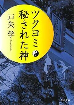 戸矢学『ツクヨミ 秘された神』 - 記紀の記述が極端に少ない謎の神の秘密に迫るのキャプチャー