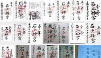 石上神宮の御朱印