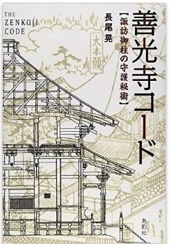 長尾晃『善光寺コード–––諏訪御柱の守護秘術』 - 諏訪大社、御柱祭との関わりと深秘のキャプチャー