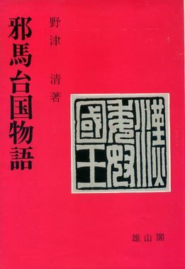 野津清『邪馬台国物語 (1970年)』 - 邪馬台国長崎説、大村湾東岸に比定のキャプチャー