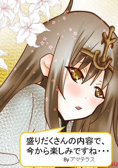 アマテラスも大古事記展を楽しみにしている
