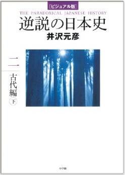 井沢元彦『ビジュアル版 逆説の日本史2 古代編 下』 - 「十七条の憲法」と日本人の行動原理のキャプチャー