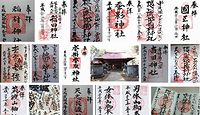 稲村神社 茨城県常陸太田市天神林町の御朱印