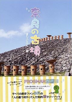 まりこふん『奈良の古墳』 - 古墳ブームの今、奈良の古墳の魅力を余すことなく紹介のキャプチャー