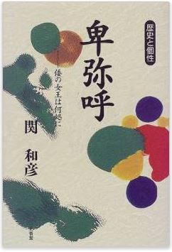 関和彦『卑弥呼―倭の女王は何処に』 - 発想の誤りを撃ち同笵鏡理論の落し穴をつくのキャプチャー