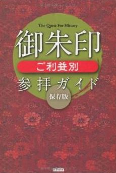 御朱印 ご利益別参拝ガイド 保存版 (The Quest For History)