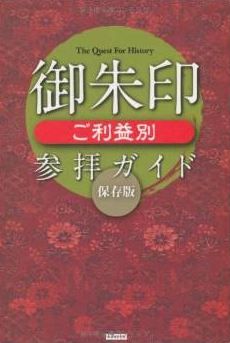 レッカ社『御朱印 ご利益別参拝ガイド　保存版 (The Quest For History)』のキャプチャー