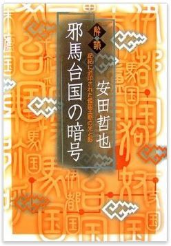 安田哲也『解読・邪馬台国の暗号―記紀に封印された倭国王朝の光と影』のキャプチャー