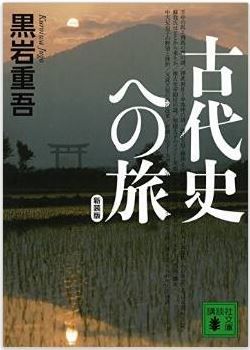 黒岩重吾『新装版 古代史への旅 (講談社文庫)』 - 古代史小説の第一人者、復刊！のキャプチャー