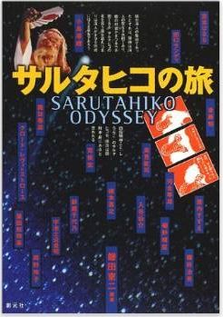 鎌田東二『サルタヒコの旅』 - サルタヒコが21世紀にどのようなメッセージをたずさえてくる？のキャプチャー