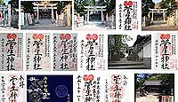 菅生神社　愛知県岡崎市康生町の御朱印