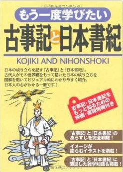 多田元監修『もう一度学びたい古事記と日本書紀』 - 古代人の世界観をわかりやすく紹介のキャプチャー