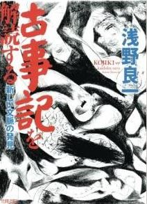 浅野良一『古事記を解読する　新しい文脈の発見』 - 我々はまだ『古事記』を解読していないのキャプチャー