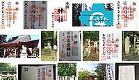 佐良志奈神社 長野県千曲市若宮の御朱印