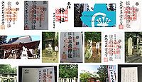 佐良志奈神社　長野県千曲市若宮の御朱印