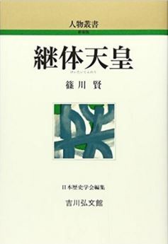 篠川賢『継体天皇 (人物叢書)』 - 日本の古代国家の形成過程で大きな画期となった大王のキャプチャー
