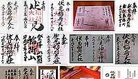 伏見稲荷大社の御朱印
