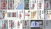 玉崎神社(旭市)の御朱印