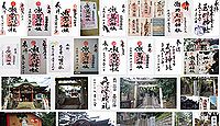 瀬田玉川神社 東京都世田谷区瀬田の御朱印