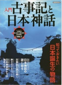 『入門古事記と日本神話 (洋泉社MOOK)』 - 知っておきたい日本誕生の物語のキャプチャー