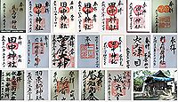 田中神社 京都府京都市伏見区横大路天王後の御朱印