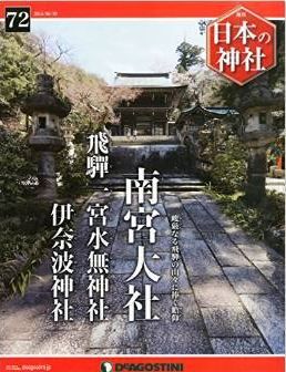 『日本の神社全国版(72) 2015年 6/30 号 [雑誌]』 - 南宮大社、飛騨一宮水無神社、伊奈波神社のキャプチャー