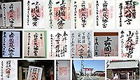 上野國一社八幡宮の御朱印