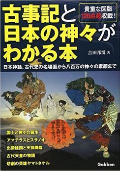 吉田邦博『古事記と日本の神々がわかる本』 - 有名な神話と天皇の事跡をダイジェストのキャプチャー