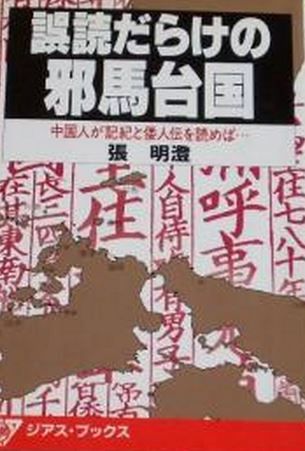 張明澄『誤読だらけの邪馬台国―中国人が記紀と倭人伝を読めば…』 - 邪馬台国の位置は明確のキャプチャー