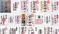 菅原神社(世田谷区)の御朱印