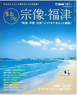『まるっと宗像・福津 (外戸本増刊号) 』 - 世界遺産を先取り？　登録準備中の地域のキャプチャー