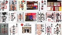 札幌八幡宮の御朱印