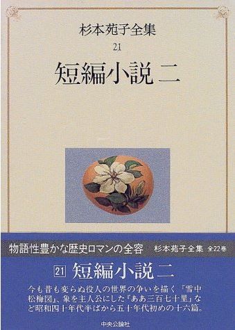 杉本苑子「瑪瑙の鳩」を読んで - 武内宿禰と、タイトルの「鳩」が意味するところのキャプチャー