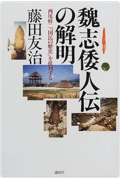 藤田友治『魏志倭人伝の解明―西尾幹二『国民の歴史』を批判する』 - 邪馬台国九州説のキャプチャー