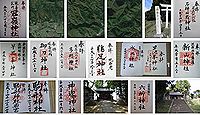 冠嶺神社(鹿島区)の御朱印