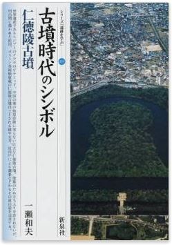 一瀬和夫『古墳時代のシンボル―仁徳陵古墳 (シリーズ「遺跡を学ぶ」)』のキャプチャー